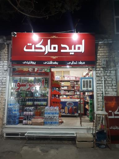 امید مارکت