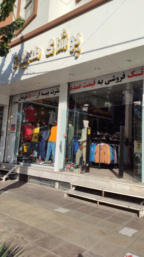 پوشاک طعطیلات (ایتوک شاپ)