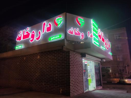 عکس داروخانه دکتر مریم ناصح