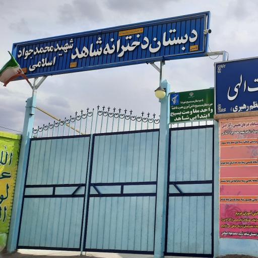 عکس مدرسه ابتدایی شاهد