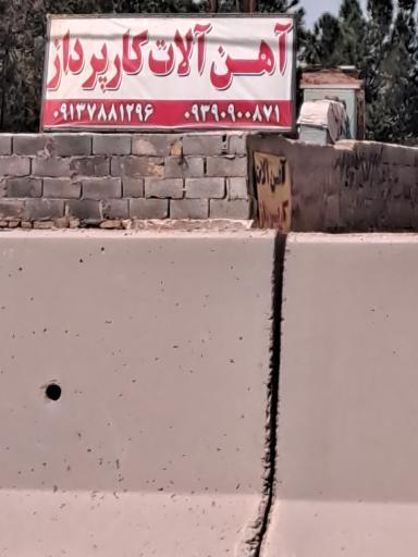 عکس آهن آلات کار پرداز