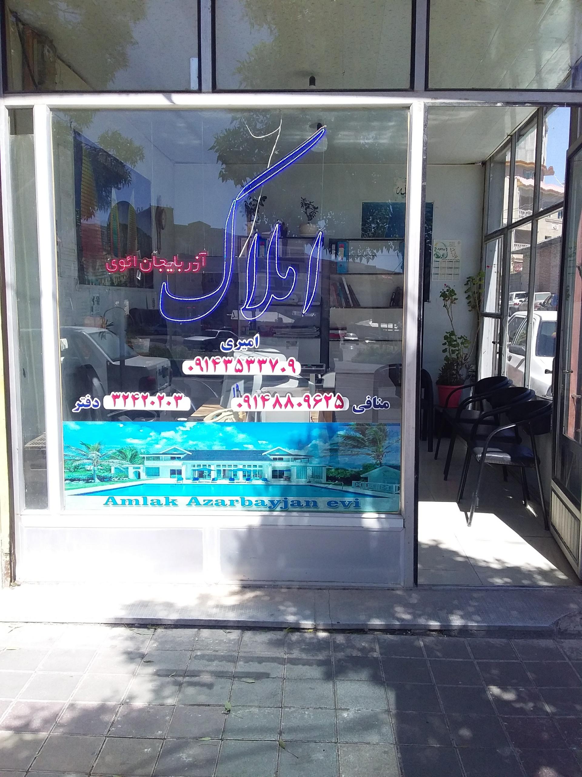 عکس مشاور املاک آذربایجان ائوی