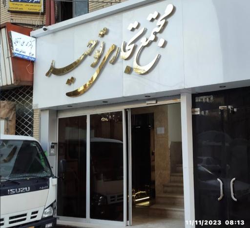 شرکت پارت صنعت آبیز مهرگان