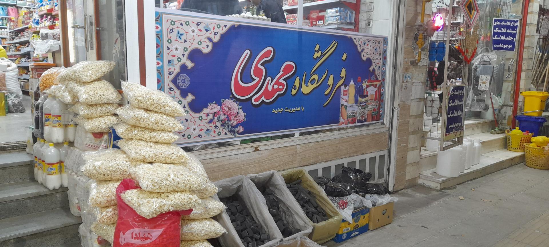عکس فروشگاه مهدی