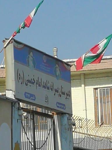 عکس دبیرستان متوسطه دوم شاهد امام خمینی
