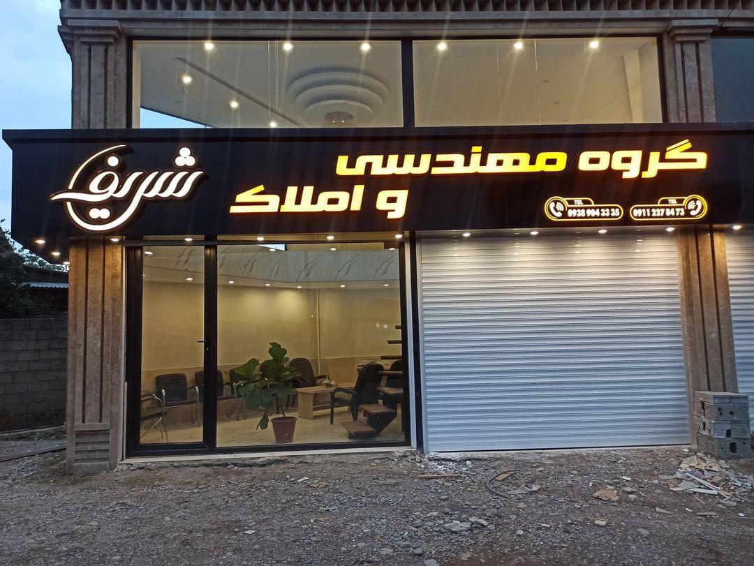 عکس املاک و دفتر مهندسی شریف