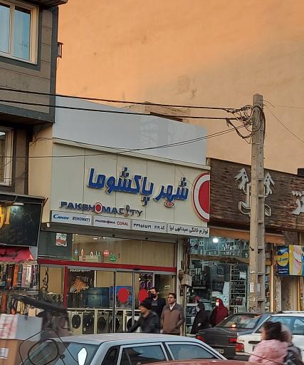 عکس شهر پاکشوما نمایندگی عبدالهی نیا