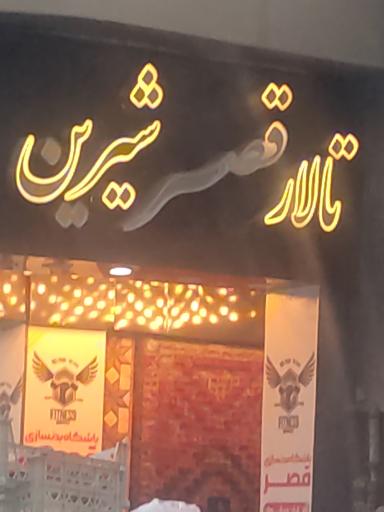 عکس تالار قصر شیرین-باشگاه فرهادی