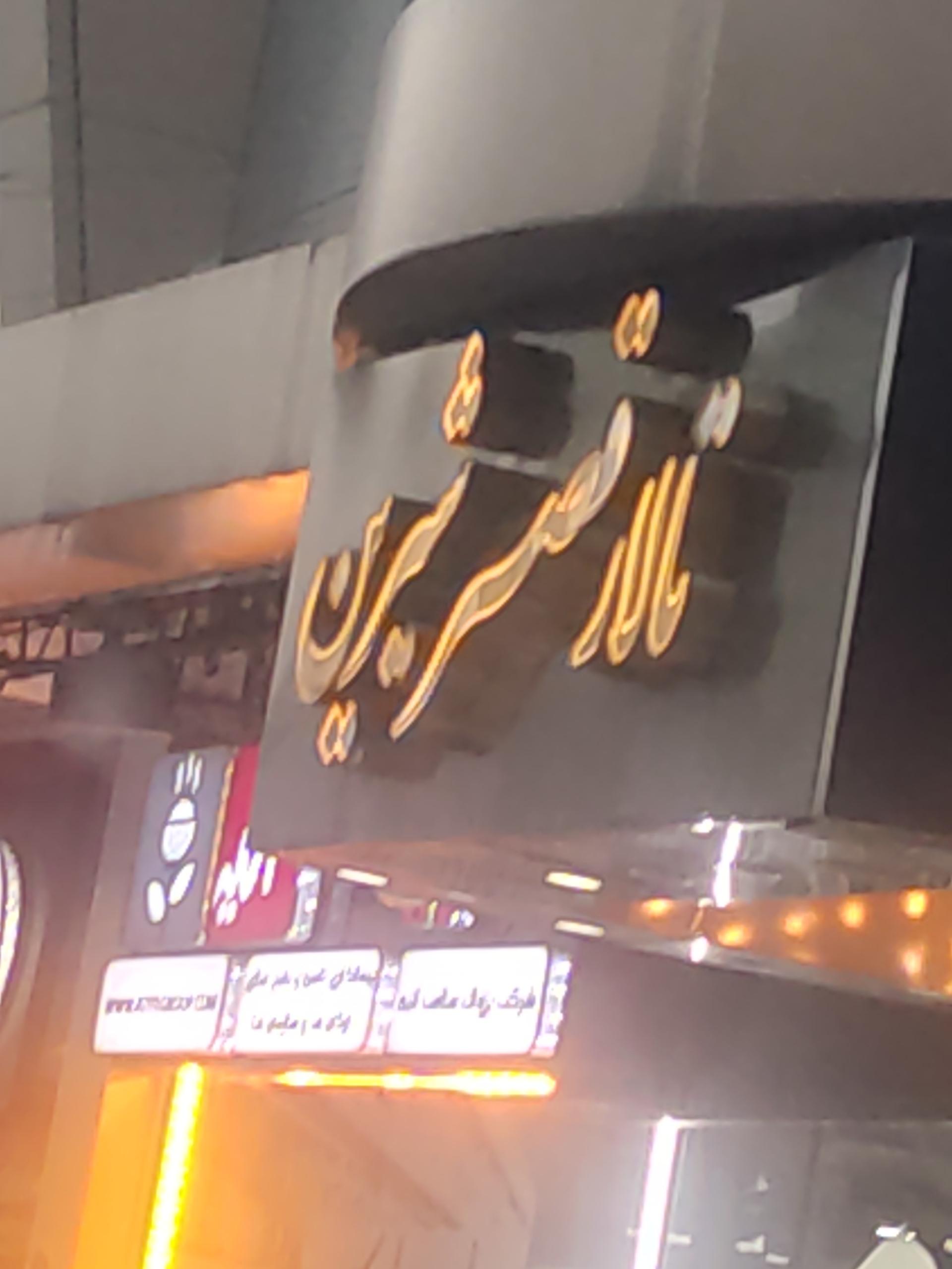 عکس تالار قصر شیرین-باشگاه فرهادی