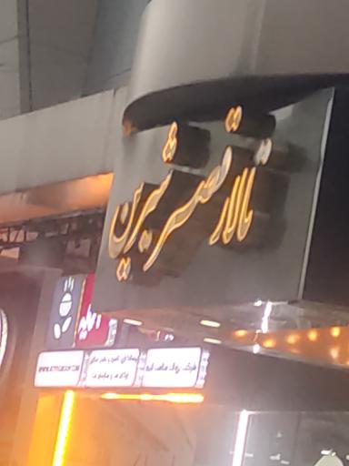 عکس تالار قصر شیرین-باشگاه فرهادی