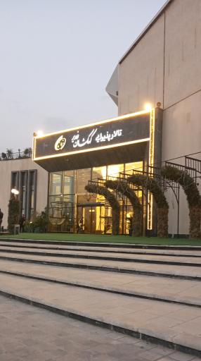 عکس تالار کهکشان غدیر