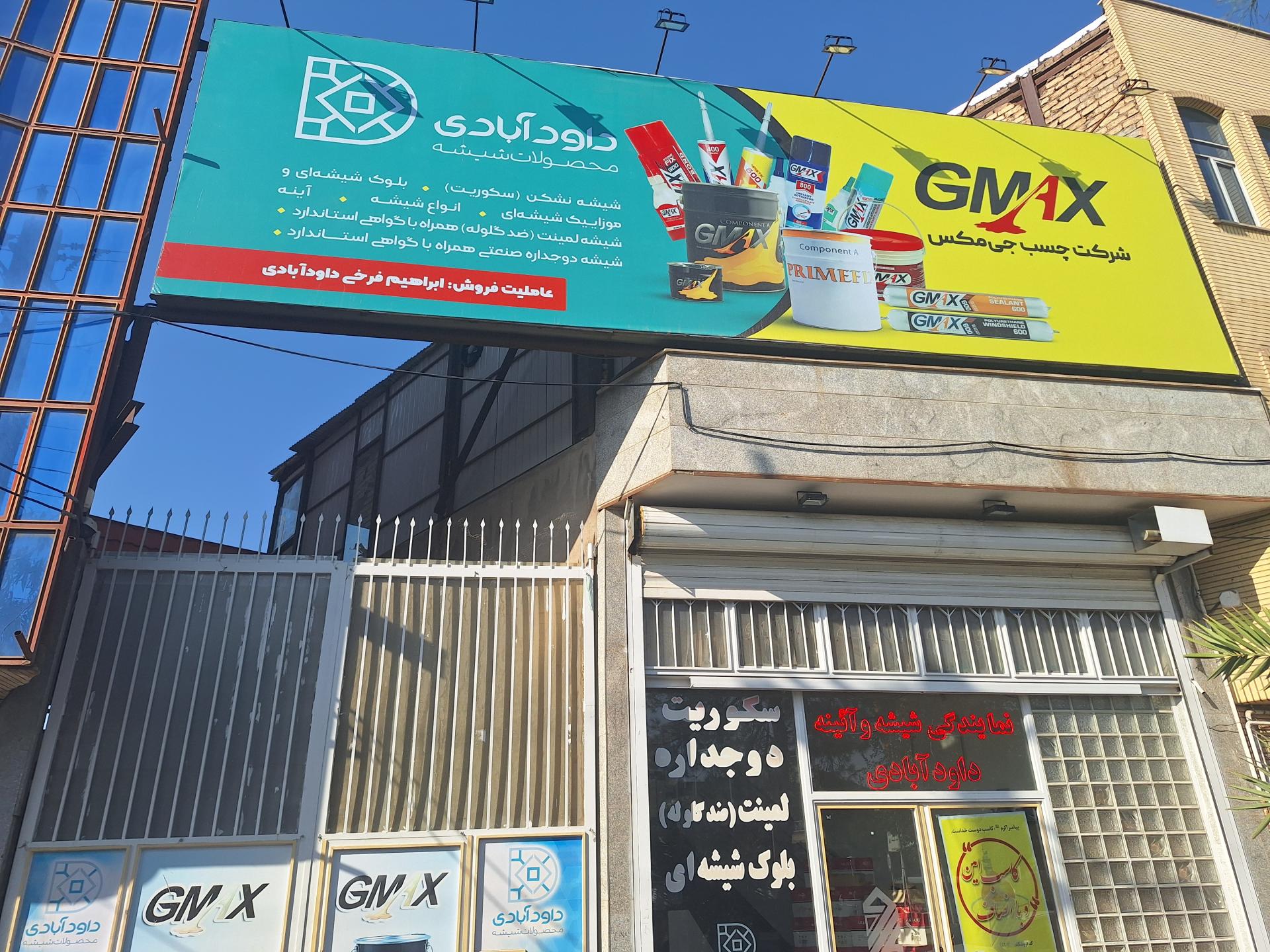 عکس مرکز پخش شیشه و آینه داودآبادی