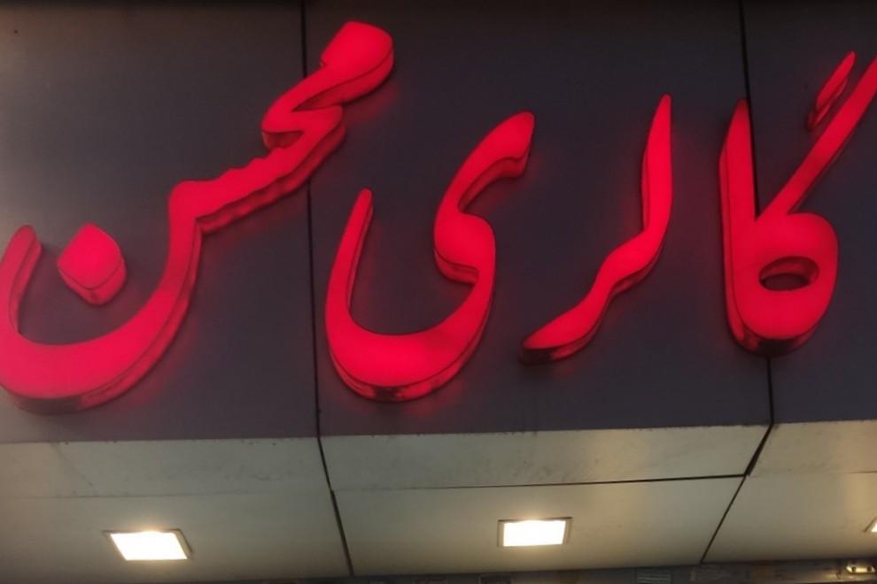 عکس گالری محسن لاهیجی