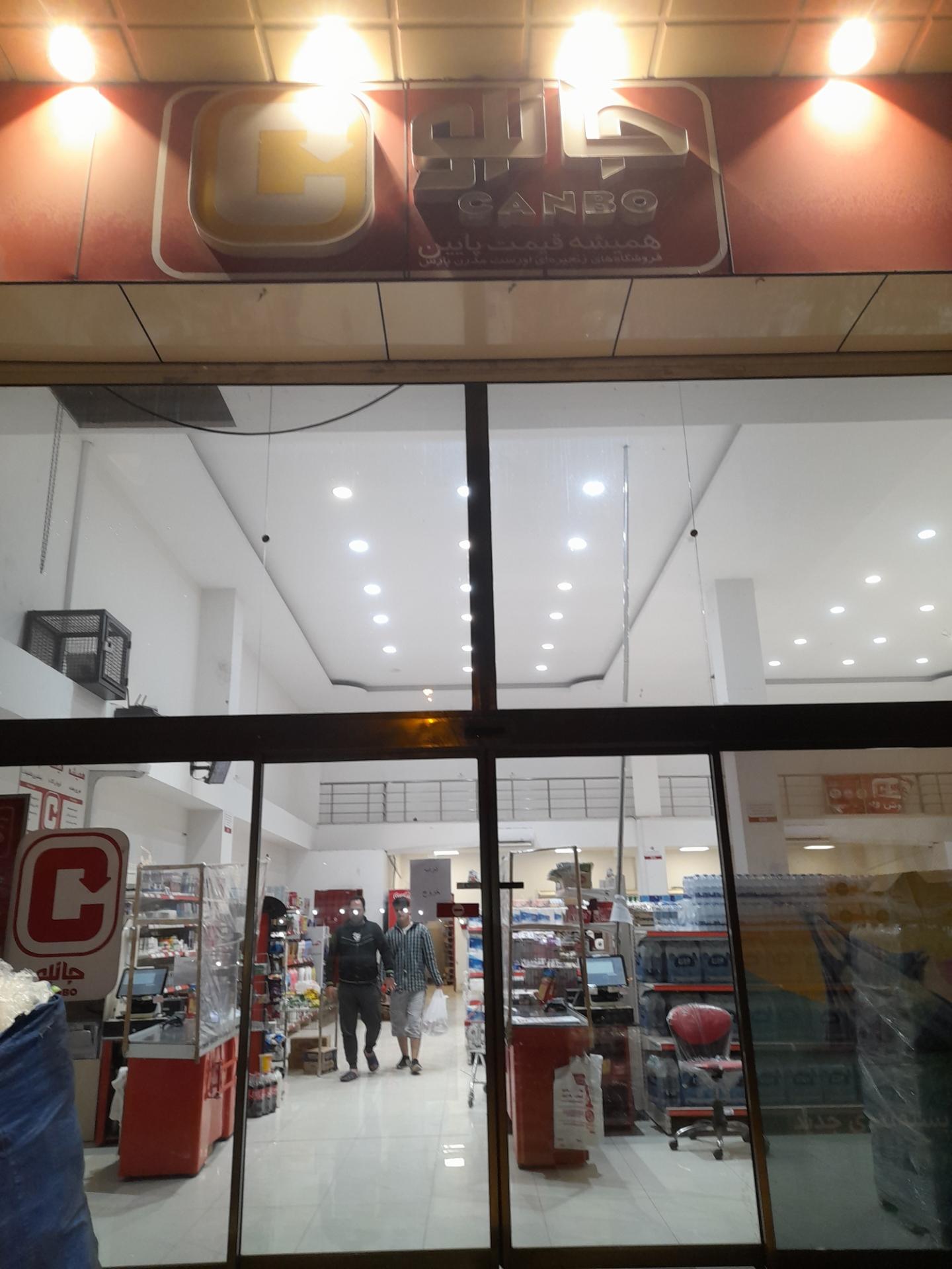 عکس فروشگاه‌ زنجیره‌ای جانبو