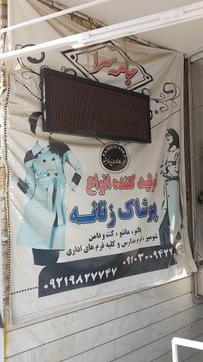 عکس تولیدی پوشاک زنانه جامه سرا