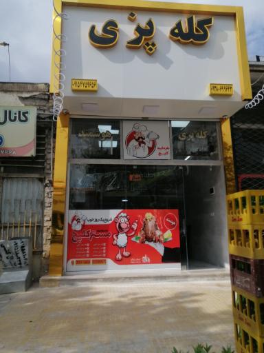 عکس کله پزی برادران هوشمند شعبه 1