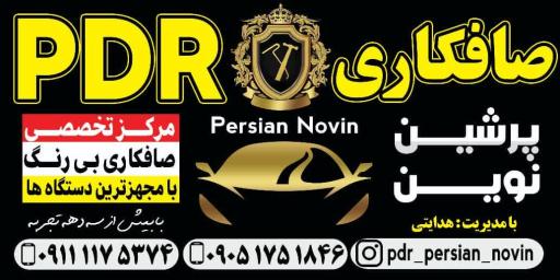 عکس صافکاری PDR  پرشین نوین