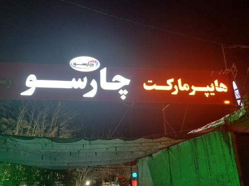 عکس فروشگاه چارسو