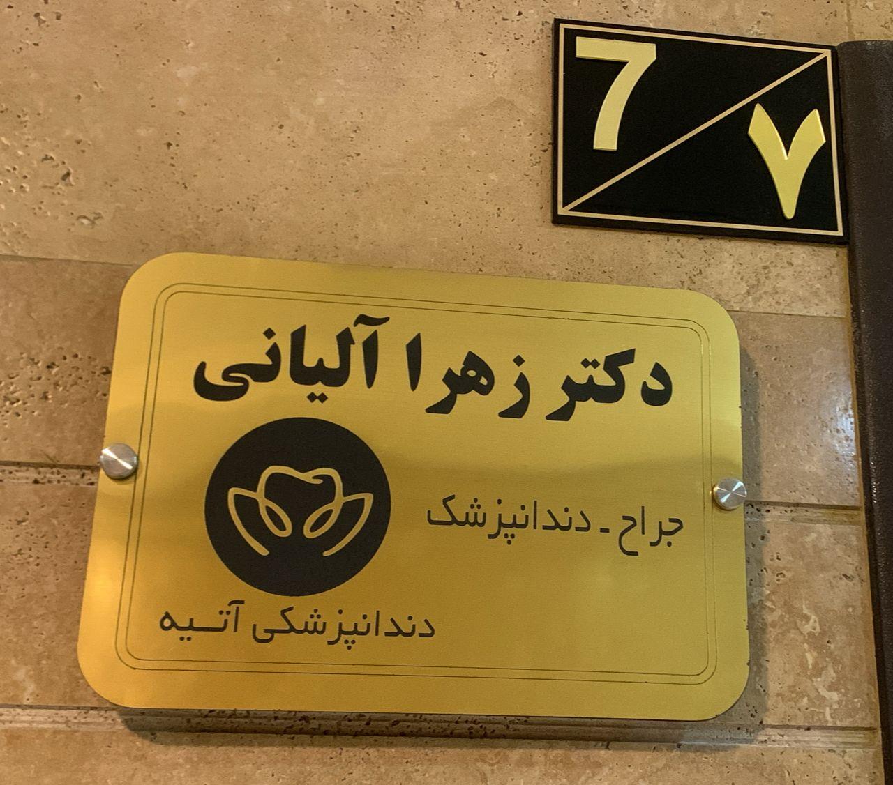 عکس کلینیک دندانپزشکی آتیه رشت