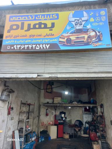 عکس مکانیکی بهرام 