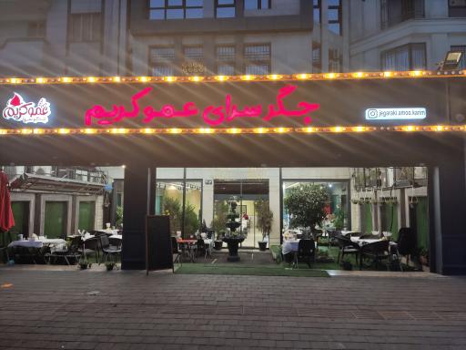 عکس جگرکی عمو کریم