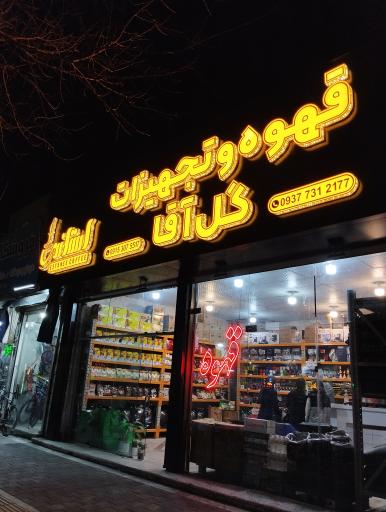 قهوه تجهیزات گل آقا 