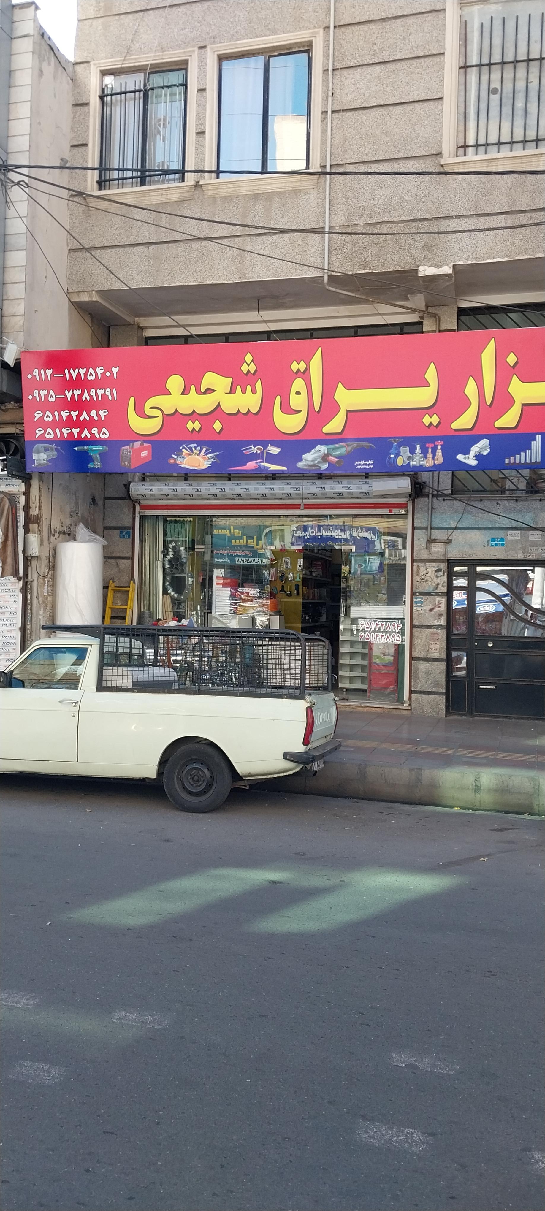 عکس ابزار یراق شجیعی