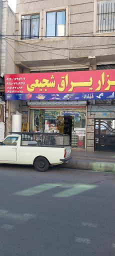 عکس ابزار یراق شجیعی