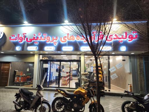 تولیدی فرآورده های پروتئینی آوات