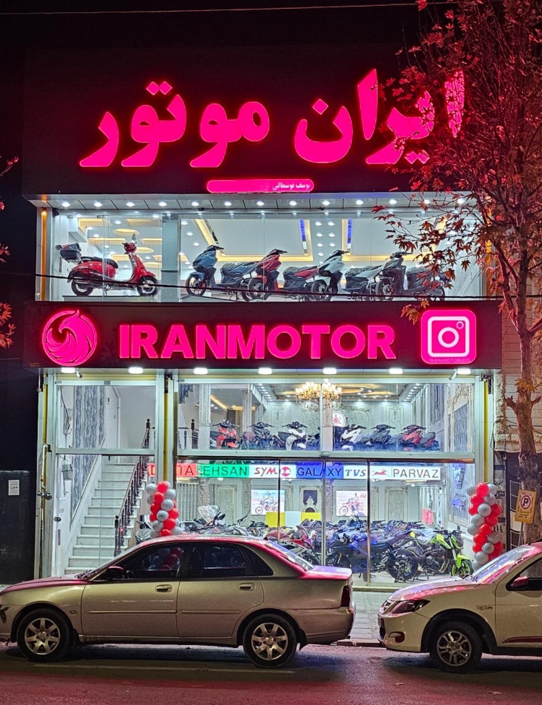 عکس ایران موتور