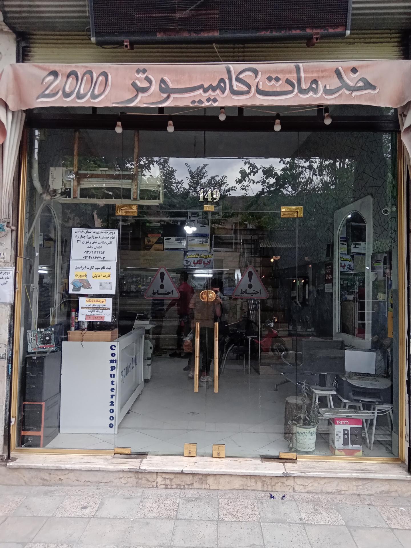 عکس خدمات کامپیوتری 2000