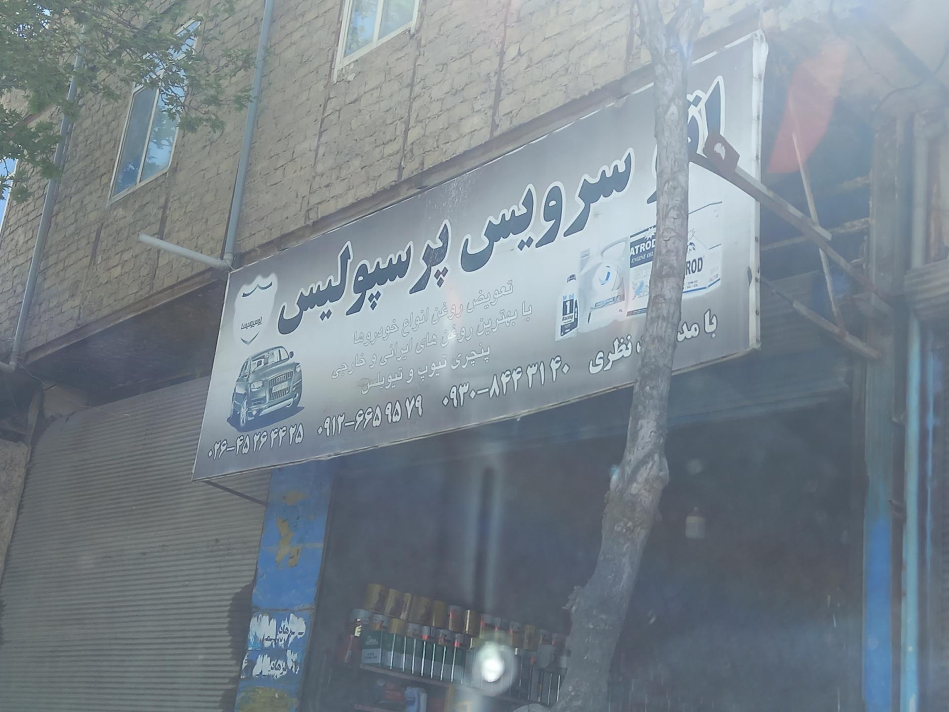 عکس اتوسرویس  پرسپولیس