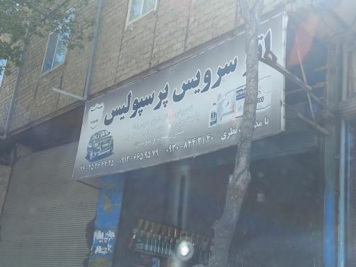 عکس اتوسرویس  پرسپولیس