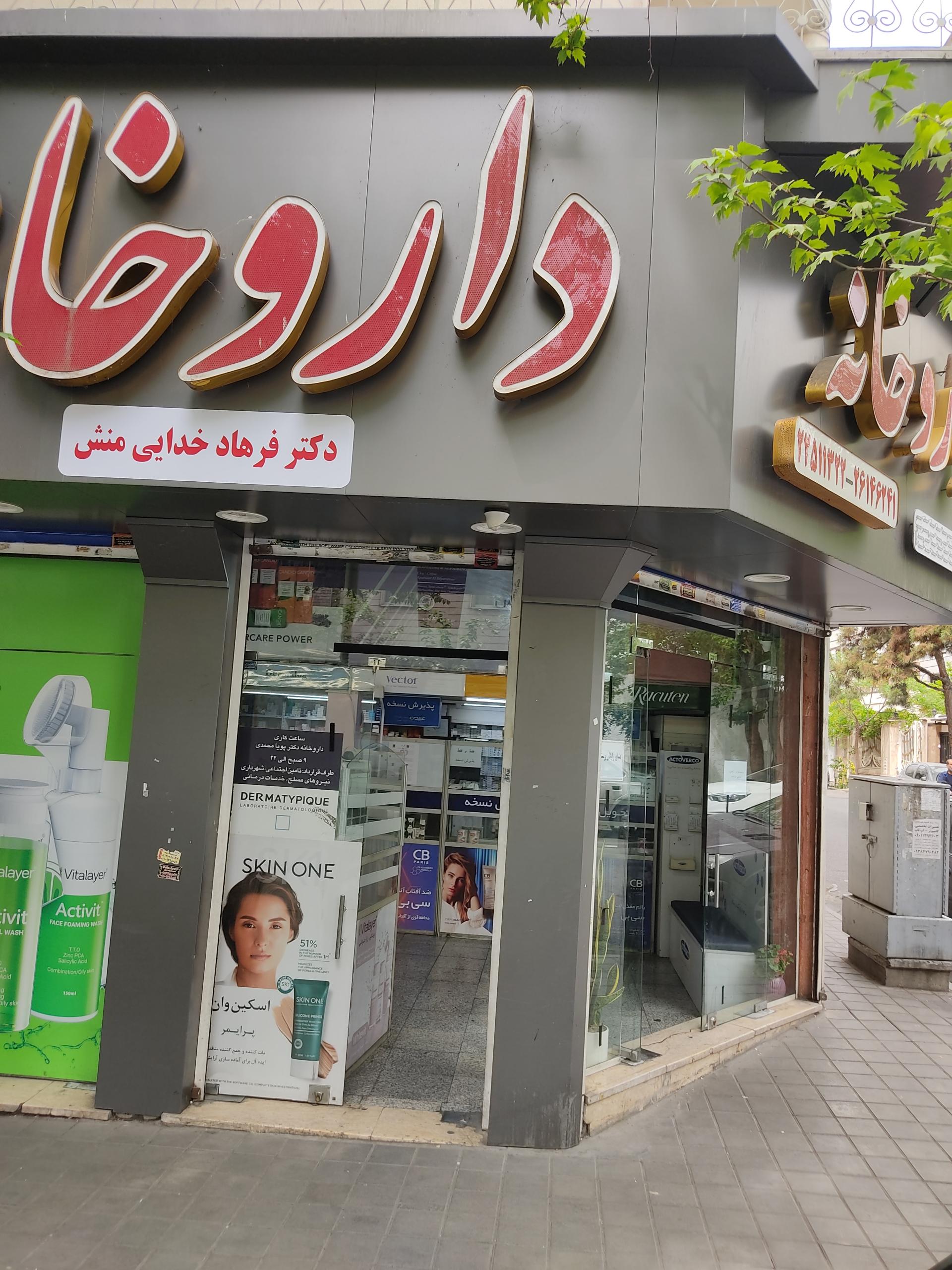 عکس داروخانه خدایی منش