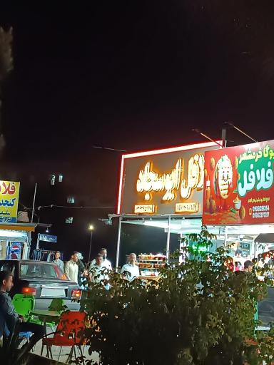 فلافل ابوسجاد