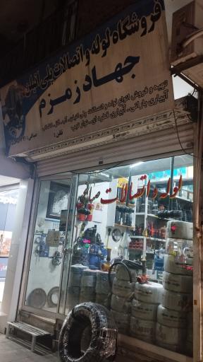 عکس لوله و اتصالات صباغی