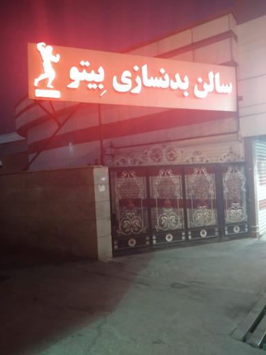 عکس سالن بدنسازی بیتو