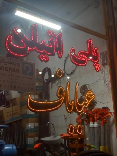 عکس پلی اتیلن عباباف 