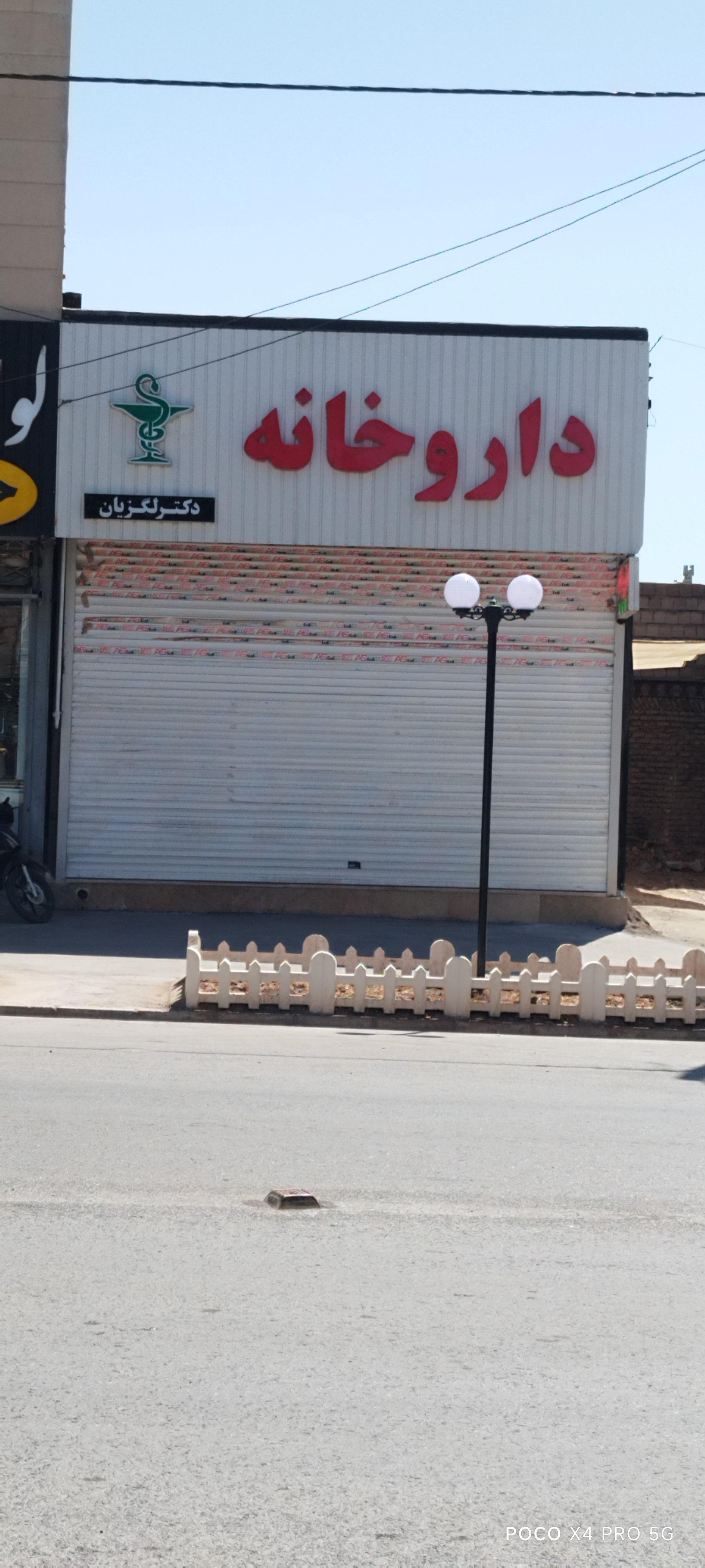 عکس داروخانه دکتر مرجان لگزیان