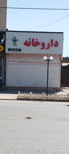 عکس داروخانه دکتر مرجان لگزیان