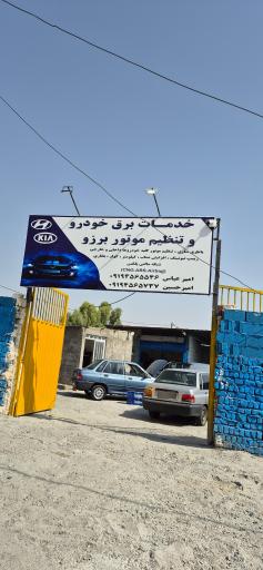 عکس خدمات برق خودرو و تنظیم موتور برزو