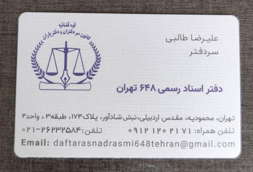 عکس دفترخانه اسناد رسمی 648 تهران