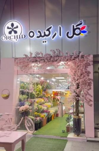 گلفروشی ارکیده