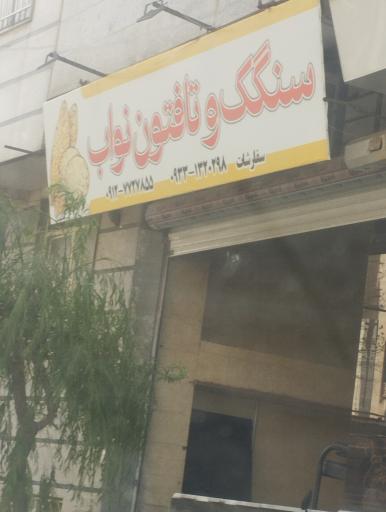 عکس سنگک و تافتون نواب