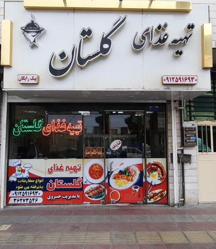 عکس تهيه غذای گلستان 