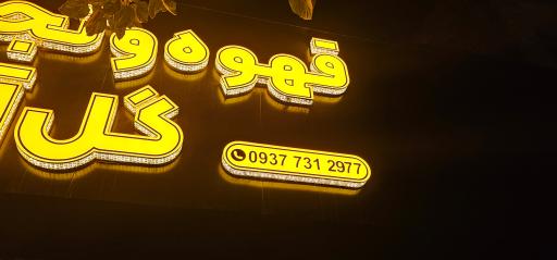 عکس قهوه تجهیزات گل آقا 