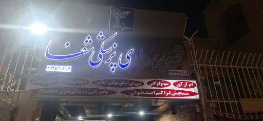 عکس مرکز تصویربرداری و سونوگرافی شفا