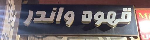 كافه واندر