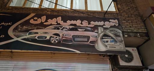 عکس اتوسرویس ایران