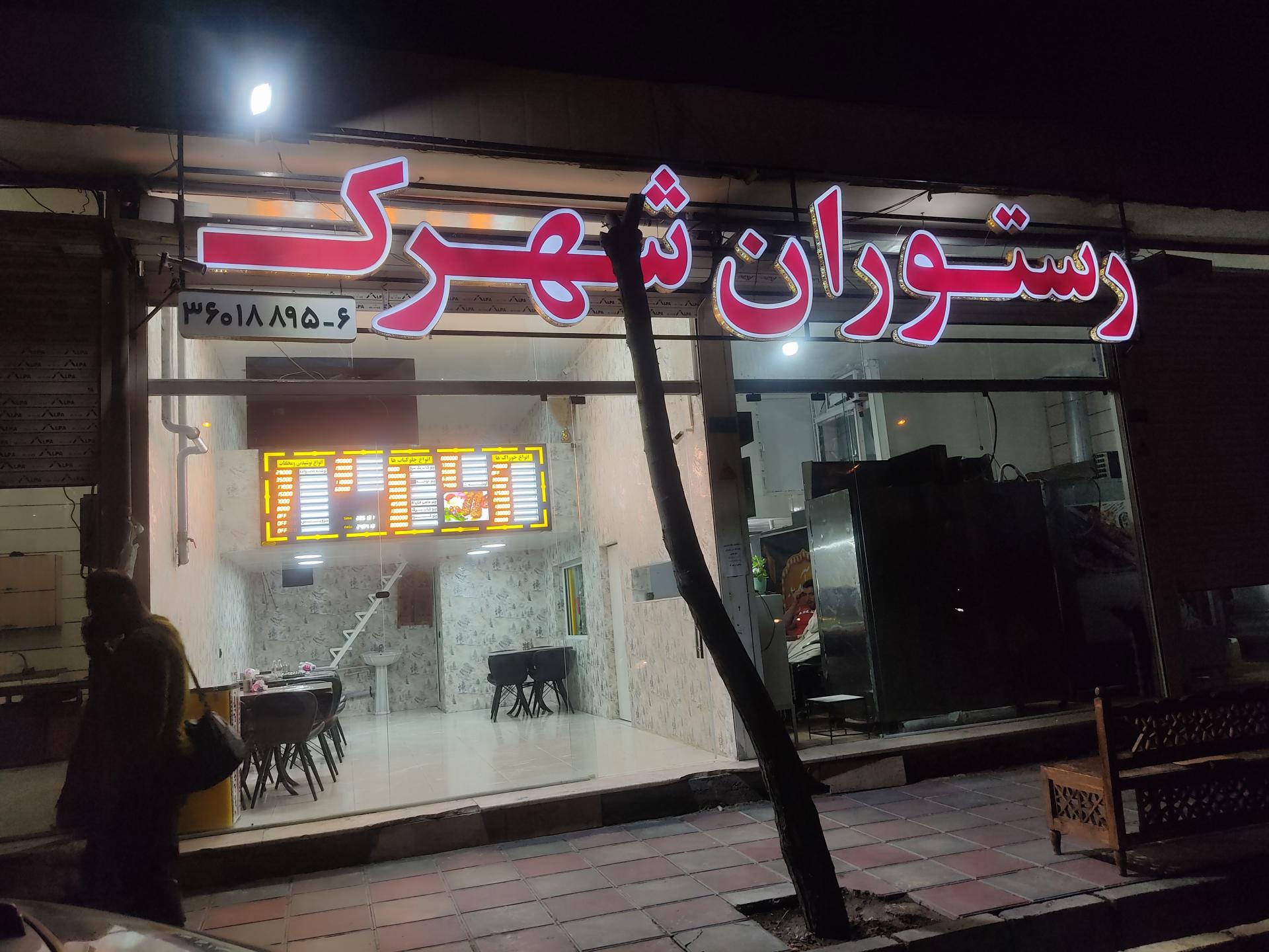 عکس رستوران شهرک
